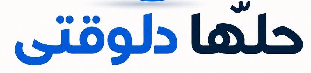 حلّها دلوقتي