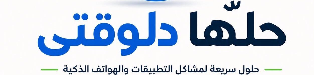 حلّها دلوقتي