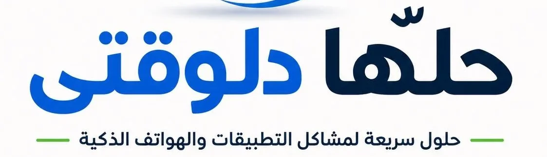 حلها-دلوقتي