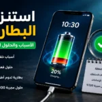 استنزاف البطارية الأسباب الخفية وأفضل الحلول المجربة لزيادة عمر الهاتف