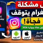 حل مشكلة إنستغرام يتوقف فجأة 2026