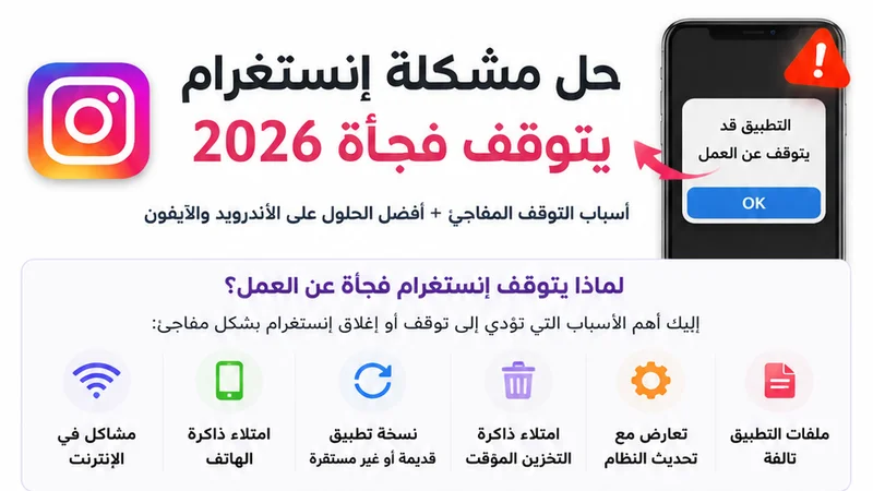 حل مشكلة إنستغرام يتوقف فجأة