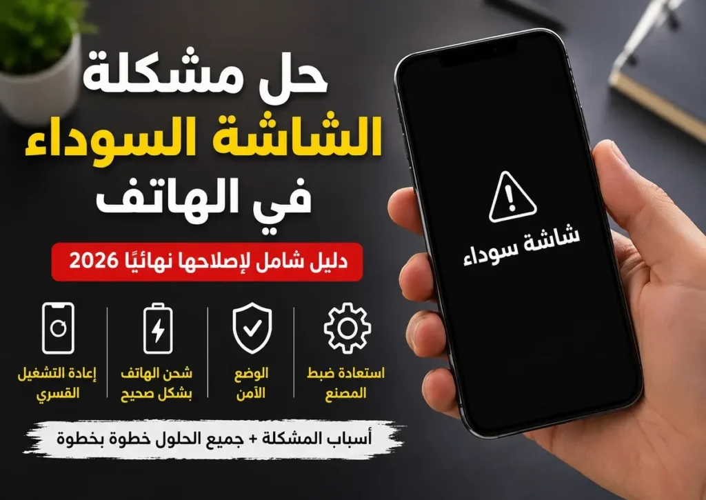 حل مشكلة الشاشة السوداء في الهاتف 2026