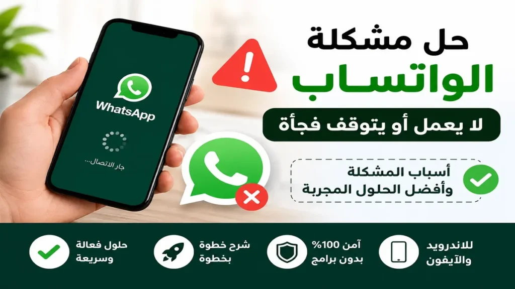 حل مشكلة الواتساب لا يعمل أو يتوقف فجأة على الهاتف