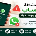 حل مشكلة الواتساب لا يعمل أو يتوقف فجأة على الهاتف
