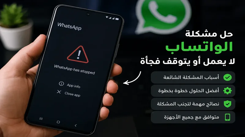 حل مشكلة الواتساب لا يعمل أو يتوقف فجأة