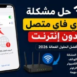 حل مشكلة الواي فاي متصل بدون إنترنت