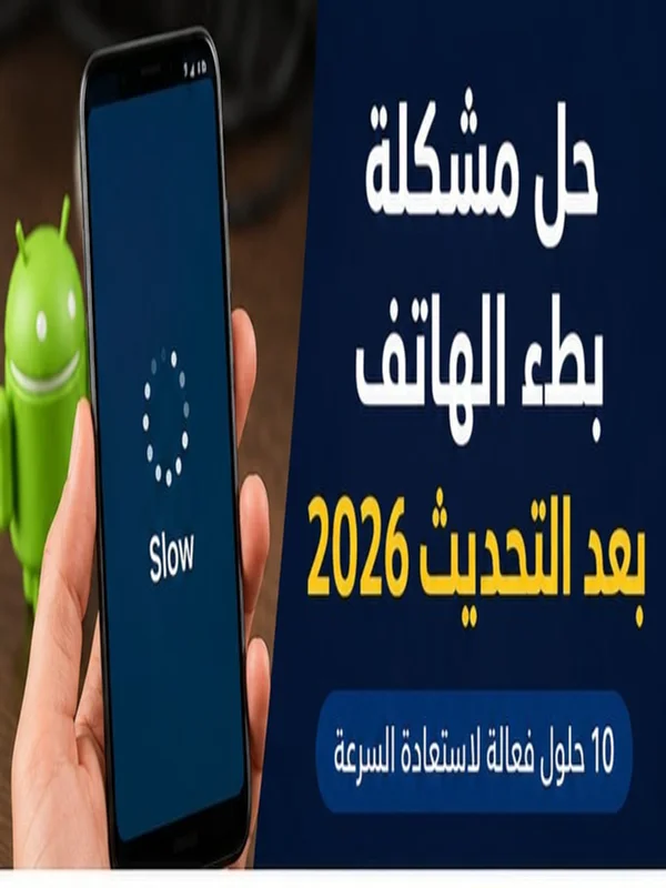 حل مشكلة بطء الهاتف بعد التحديث 2026