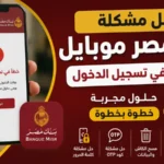 حل مشكلة بنك مصر موبايل خطأ في تسجيل الدخول