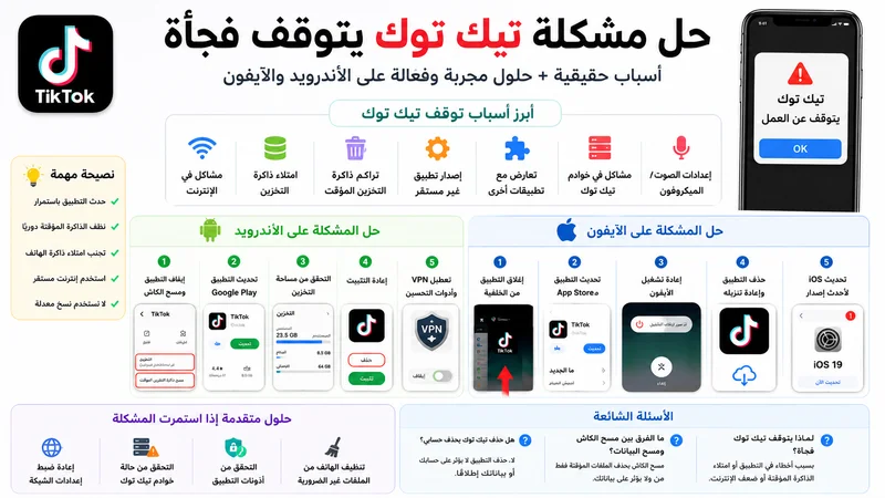 حل مشكلة تيك توك يتوقف فجأة 2026