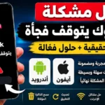 حل مشكلة تيك توك يتوقف فجأة 2026