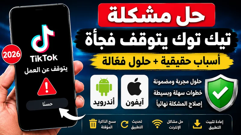 حل مشكلة تيك توك يتوقف فجأة 2026