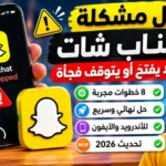 حل مشكلة سناب شات لا يفتح 2026