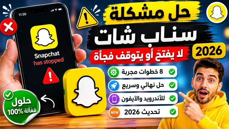 حل مشكلة سناب شات لا يفتح 2026
