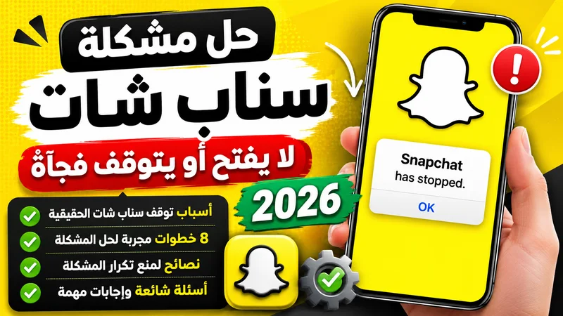 حل مشكلة سناب شات لا يفتح 2026