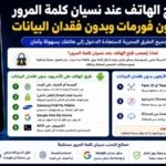حل مشكلة نسيان كلمة مرور الهاتف أو النمط