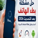 حل مشكله بطء الهاتف