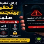 إزاي تعرف لو في تطبيق بيتجسس عليك