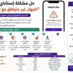 حل مشكلة إنستاباي الجهاز غير متوافق مع الأمان