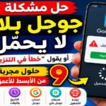 حل مشكلة جوجل بلاي لا يحمّل 2026