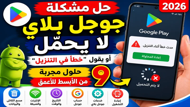 حل مشكلة جوجل بلاي لا يحمّل 2026