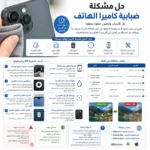 حل مشكلة ضبابية كاميرا الهاتف