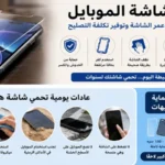 إطالة عمر شاشة الموبايل وحمايتها من الكسر بزجاج مقوى