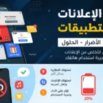 كثرة الإعلانات في التطبيقات على الهواتف الذكية