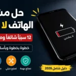 حل مشكلة الهاتف لا يشحن الأسباب والحلول