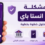 حل مشكلة تفعيل انستا باي