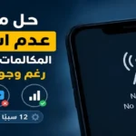 حل مشكلة عدم استقبال المكالمات أو الرسائل