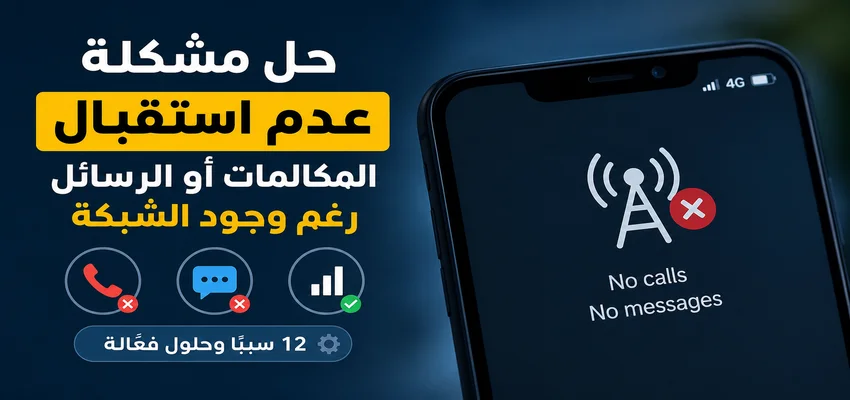 حل مشكلة عدم استقبال المكالمات أو الرسائل