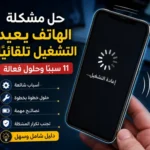 لماذا يعيد الهاتف التشغيل تلقائيًا