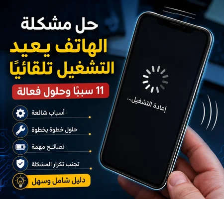 لماذا يعيد الهاتف التشغيل تلقائيًا