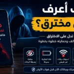 كيف أعرف هاتفي مخترق؟