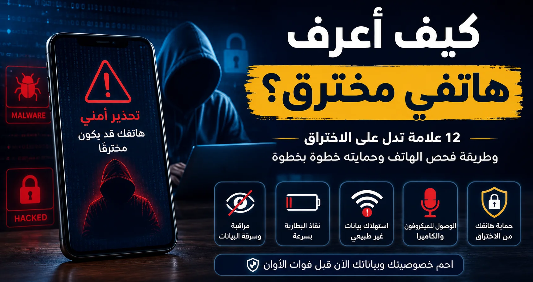 كيف أعرف هاتفي مخترق؟