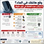 وقع هاتفك في الماء؟ لا ترتكب هذه الغلطة في أول دقيقة