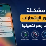 حل مشكلة عدم ظهور الإشعارات في الهاتف