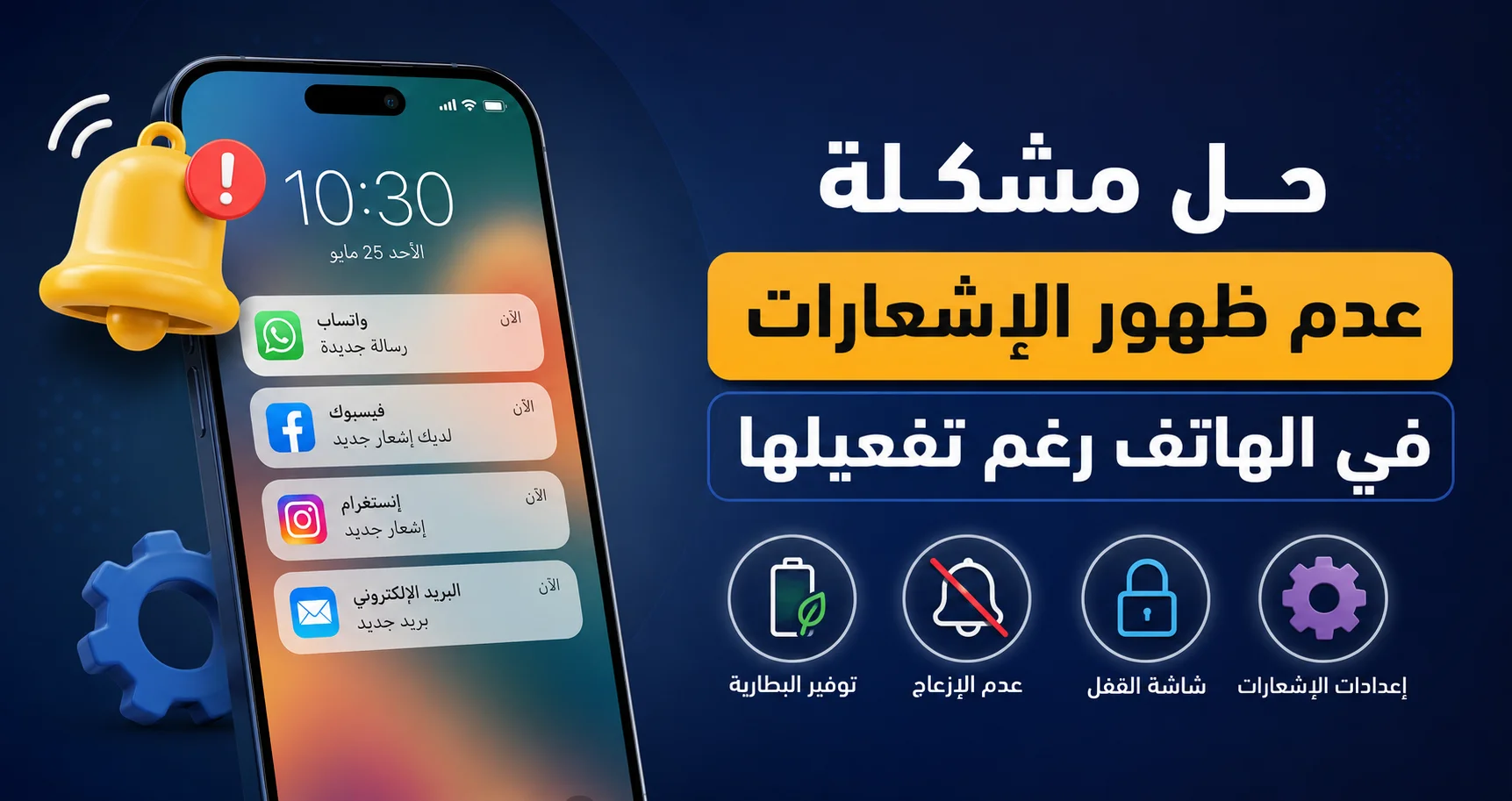 حل مشكلة عدم ظهور الإشعارات في الهاتف