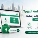 أبشر نسيت كلمة المرور
