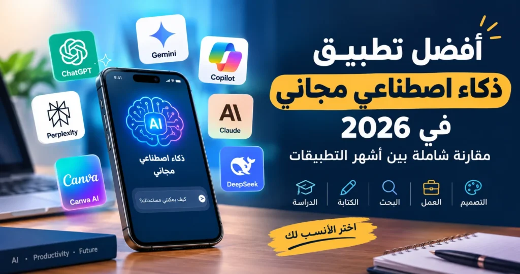 أفضل تطبيق ذكاء اصطناعي مجاني