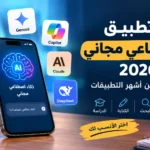 أفضل تطبيق ذكاء اصطناعي مجاني