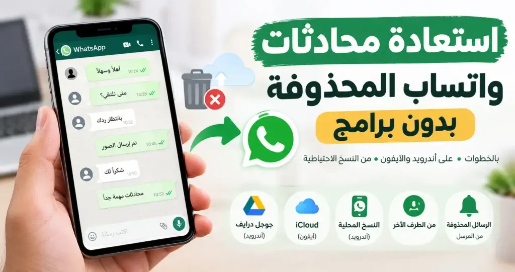 استعادة محادثات واتساب المحذوفة بدون برامج