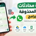 استعادة محادثات واتساب المحذوفة بدون برامج