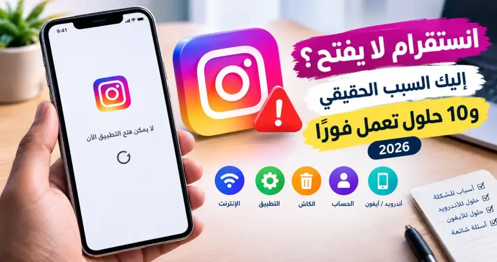 حل مشكلة انستقرام لا يفتح على الهاتف