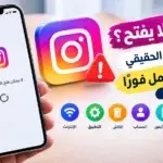 حل مشكلة انستقرام لا يفتح على الهاتف