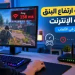 حل مشكلة ارتفاع البنق رغم سرعة الإنترنت