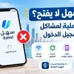 تطبيق سهل لا يفتح أو يتوقف