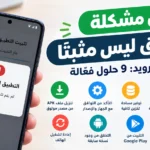 حل مشكلة التطبيق ليس مثبت