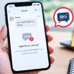 رمز التحقق لا يصل إلى الهاتف عبر SMS